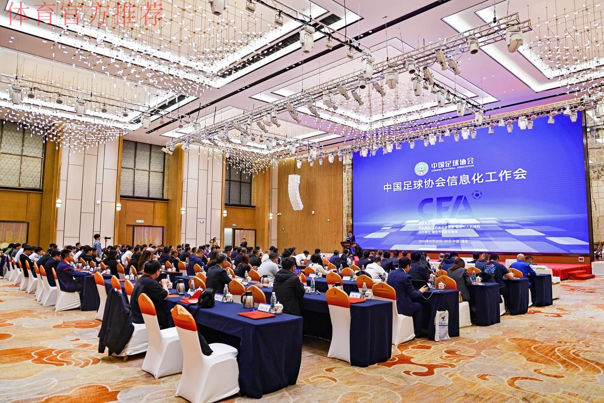 中国足协信息化工作会瑞金召开 中国足协信息化工作会瑞金召开